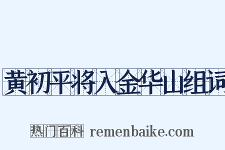 黄初平将入金华山组词是什么意思的图片